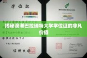揭秘澳洲巴拉瑞特大学学位证的非凡价值