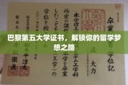 巴黎第五大学通行证，助你踏上留学梦想之旅