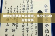 探寻伯恩茅斯大学辉煌，揭秘毕业证书背后的传奇之路