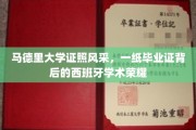 马德里大学荣耀时刻，毕业证见证西班牙学术巅峰
