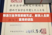 斯派尔曼学院荣耀通行证，开启人生新篇章的神秘钥匙