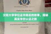 探寻汉阳大学学位证书背后的传奇，学历认证的神秘之旅