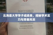 北海道大学精英风采，学子成绩单背后的学术魅力与青春力量
