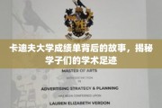 卡迪夫学子足迹探秘，揭开成绩单背后的学术传奇
