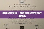 探寻蒂赛德大学荣耀之路，文凭背后的不凡篇章