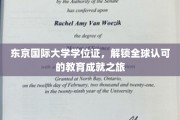 东京国际大学学位证，开启国际认可的学术征程