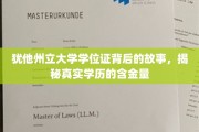 探寻犹他州立大学学位证背后的传奇，揭秘学历价值的真实面纱