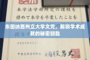 解锁学术巅峰，东田纳西州立大学文凭背后的成就奥秘