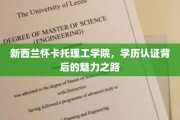 解码新西兰怀卡托理工学院，学历认证之旅的璀璨奥秘