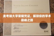 麦考瑞荣耀通行证，开启学术高峰的非凡旅程