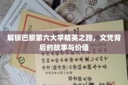 探寻巴黎第六大学学霸养成记，学位背后的奥秘与光辉