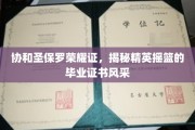 精英起航凭证，协和圣保罗毕业证书背后的荣耀之光