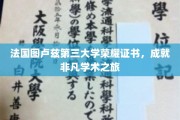 图卢兹第三大学荣耀证书颁发，开启非凡学术里程碑之旅