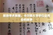 解锁学术荣耀，卡尔顿大学学位证背后的故事