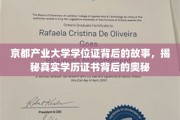 京都产业大学学位证，探寻学历证书背后的非凡旅程