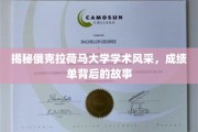 解码俄克拉荷马大学卓越之光，揭秘学子成绩背后的精彩历程