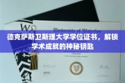 德克萨斯卫斯理大学文凭，开启学术巅峰的荣耀之门