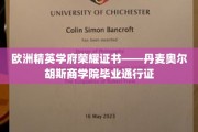 欧洲教育明珠，解锁奥尔胡斯商学院精英资格的全球通行证