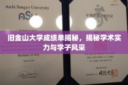 解码旧金山大学，成绩单背后的学术辉煌与学子风采