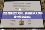 探索巴登符腾堡双元制，技术大学毕业证背后的独特魅力