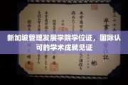 新加坡MDA学位证书，全球通行，成就国际学术荣耀的凭证
