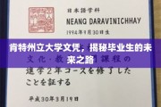 解锁肯特州立大学毕业生的高远前程