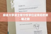 探寻麻省大学波士顿分校学位证的荣耀足迹