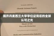 全球瞩目的丹麦西兰大学学位证，国际认可的教育品质之光