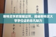 斯特灵大学学位证，揭开荣耀背后的独特魅力