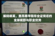 解码精英，里昂商学院毕业证背后的全球视野与职业优势