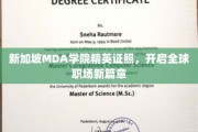MDA学院精英证照助力，新加坡职场国际化新起点