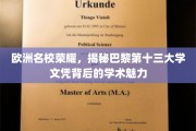 巴黎十三大学荣耀揭秘，探寻欧洲精英教育的秘密宝藏