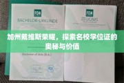 揭秘加州戴维斯学位证，荣耀背后的神秘力量