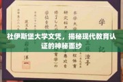 杜伊斯堡大学文凭探秘，揭开现代教育认证背后的真相