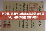 解码柯尔比-索耶学霸档案，揭开成绩单背后的神秘面纱