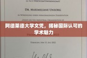 阿德莱德大学证书，解码全球认可的学术风采