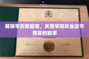 探寻关西学院毕业证书的秘密，揭开学历新篇章的神秘面纱
