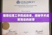 揭秘堪培拉理工学院，成绩单背后的精彩篇章