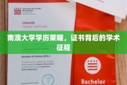 解锁南澳大学荣耀，探索学历证书背后的学术征途
