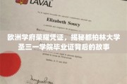 探寻都柏林圣三一学院毕业证书的荣耀轨迹，一段欧洲学府的历史传奇