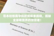 哥本哈根商学院成绩斐然，探秘教育界璀璨明珠！