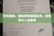普林斯顿荣耀见证，学历巅峰铸就非凡人生传奇
