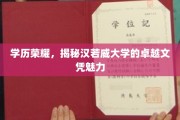 汉若威大学文凭，解锁学历荣耀背后的非凡魅力