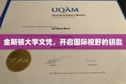 解锁全球视野，金斯顿大学文凭，你的国际通行证