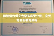 探索纽约州立大学布法罗分校，揭秘文凭背后的独特教育魅力