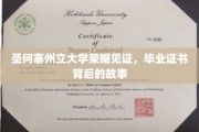 圣何塞州立大学荣耀时刻，一纸毕业证书背后的感人征程