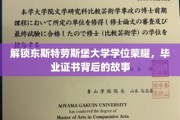 探寻东斯特劳斯堡大学学位荣耀之谜，毕业证书背后的传奇历程