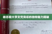 杨百翰大学文凭，探寻背后的非凡吸引力与深层价值