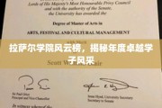 拉萨尔学院闪耀之星，年度卓越学子风采大揭秘