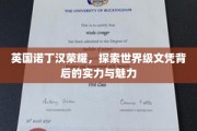 解码诺丁汉荣耀，揭秘世界级文凭的非凡魅力与卓越实力